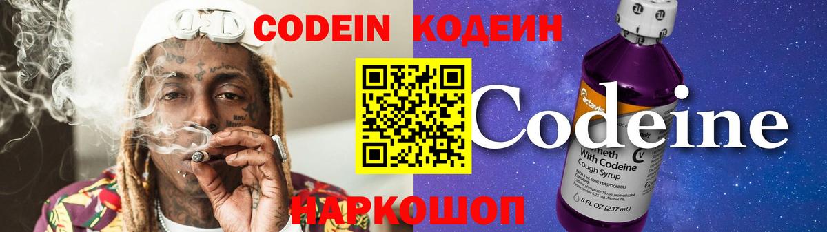 Codein Purple Drank Новочеркасск