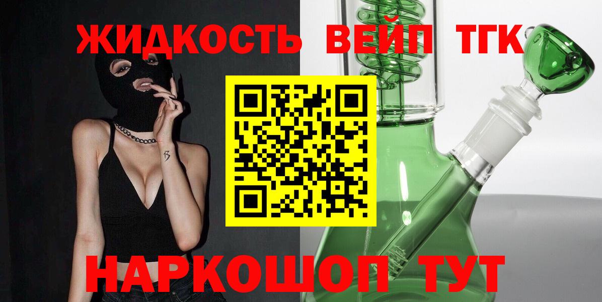 где можно купить   ТГК жижа  Вход с VPN  Новочеркасск 